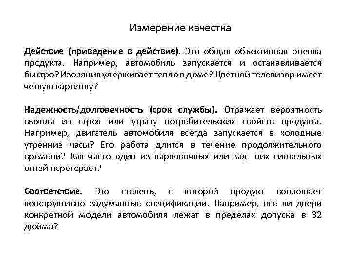 Измерение качества Действие (приведение в действие). Это общая объективная оценка продукта. Например, автомобиль запускается