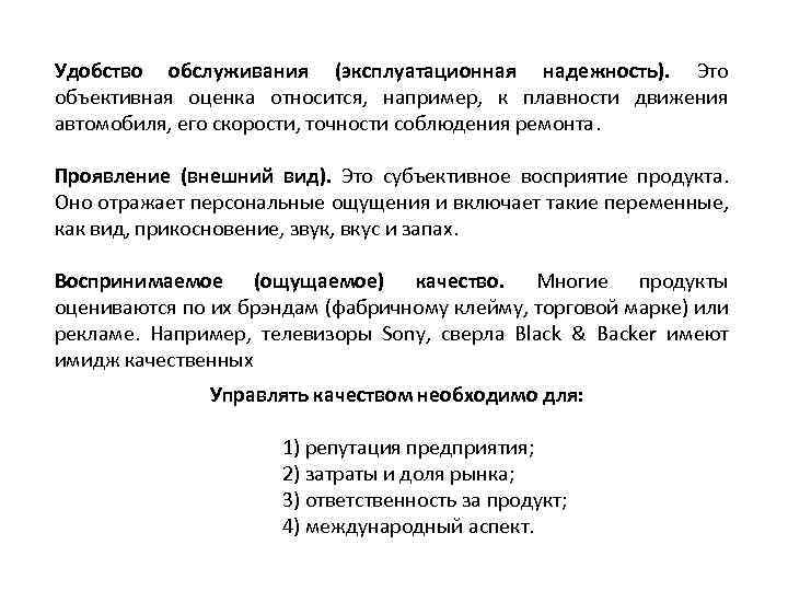 Удобство обслуживания (эксплуатационная надежность). Это объективная оценка относится, например, к плавности движения автомобиля, его