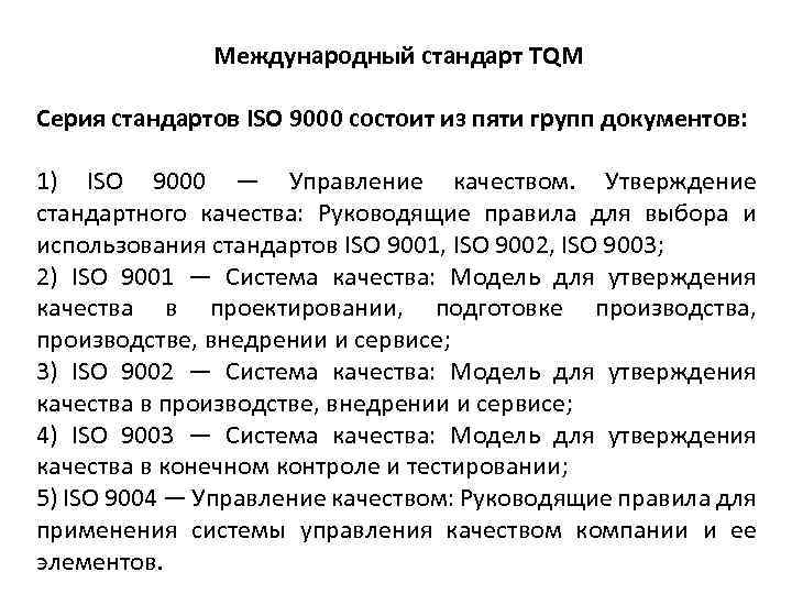 Международный стандарт TQM Серия стандартов ISO 9000 состоит из пяти групп документов: 1) ISO