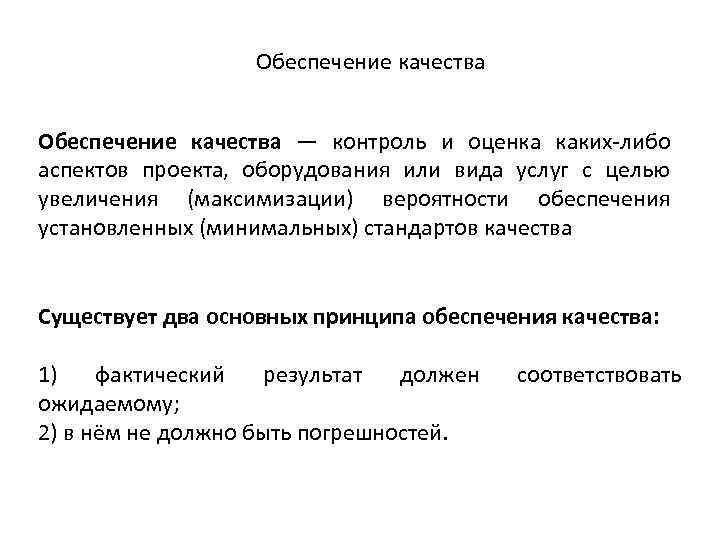 Обеспечение качества — контроль и оценка каких-либо аспектов проекта, оборудования или вида услуг с