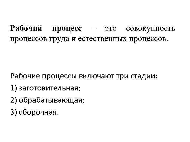 Рабочий процесс – это совокупность процессов труда и естественных процессов. Рабочие процессы включают три