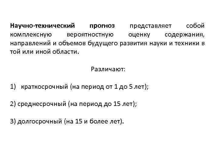 Научно-технический прогноз представляет собой комплексную вероятностную оценку содержания, направлений и объемов будущего развития науки