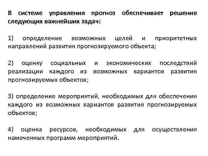 В системе управления прогноз обеспечивает решение следующих важнейших задач: 1) определение возможных целей и