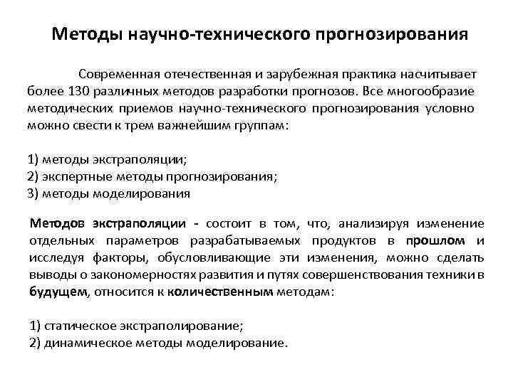 Методы научно-технического прогнозирования Современная отечественная и зарубежная практика насчитывает более 130 различных методов разработки