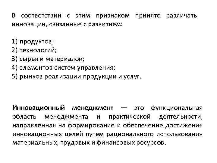 В соответствии с этим признаком принято различать инновации, связанные с развитием: 1) продуктов; 2)