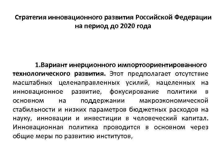 Стратегия инновационного развития Российской Федерации на период до 2020 года 1. Вариант инерционного импортоориентированного