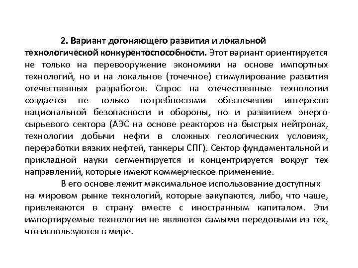 2. Вариант догоняющего развития и локальной технологической конкурентоспособности. Этот вариант ориентируется не только на