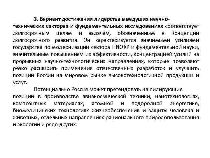 3. Вариант достижения лидерства в ведущих научнотехнических секторах и фундаментальных исследованиях соответствует долгосрочным целям