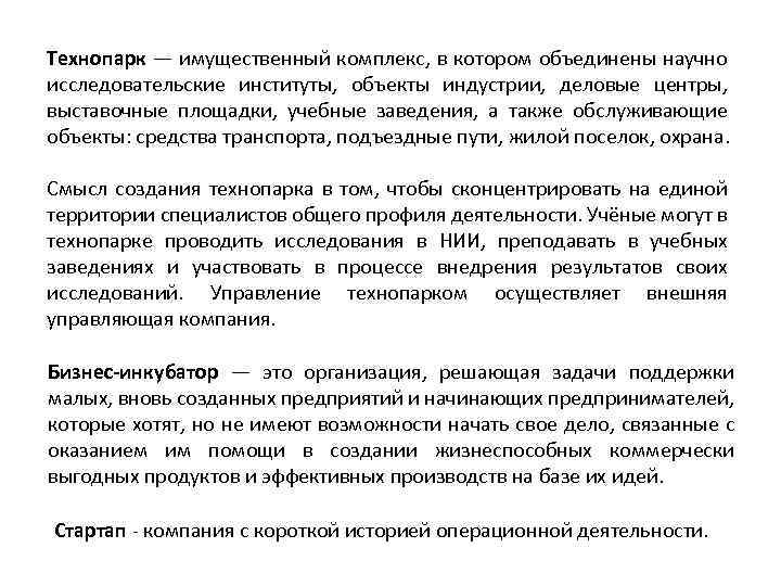 Технопарк — имущественный комплекс, в котором объединены научно исследовательские институты, объекты индустрии, деловые центры,