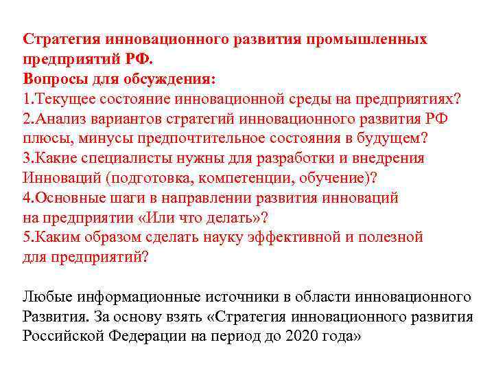 Стратегия инновационного развития промышленных предприятий РФ. Вопросы для обсуждения: 1. Текущее состояние инновационной среды