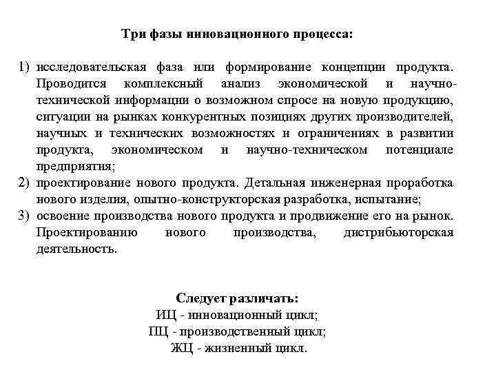 Три фазы инновационного процесса: 1) исследовательская фаза или формирование концепции продукта. Проводится комплексный анализ