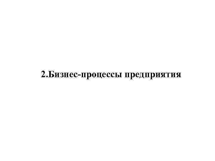 2. Бизнес-процессы предприятия 