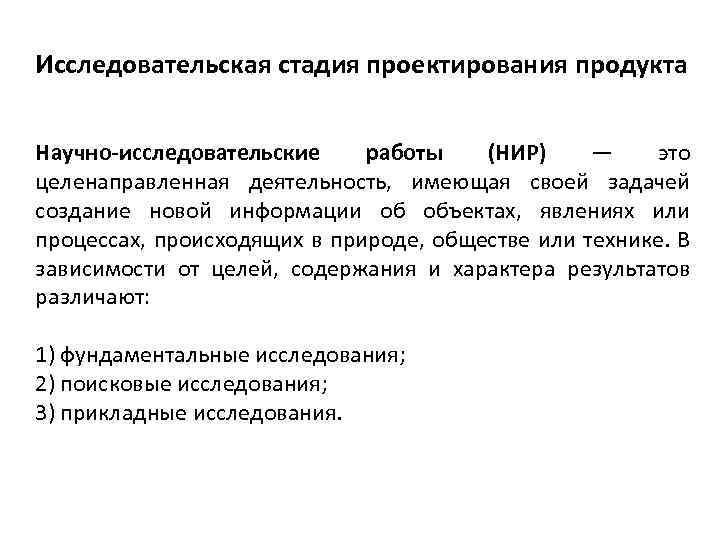 Исследовательская стадия проектирования продукта Научно-исследовательские работы (НИР) — это целенаправленная деятельность, имеющая своей задачей