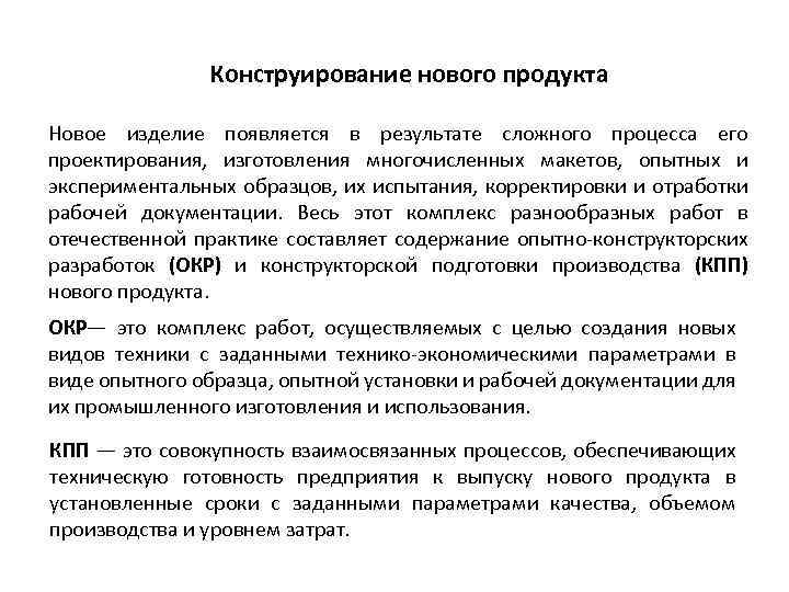 Конструирование нового продукта Новое изделие появляется в результате сложного процесса его проектирования, изготовления многочисленных