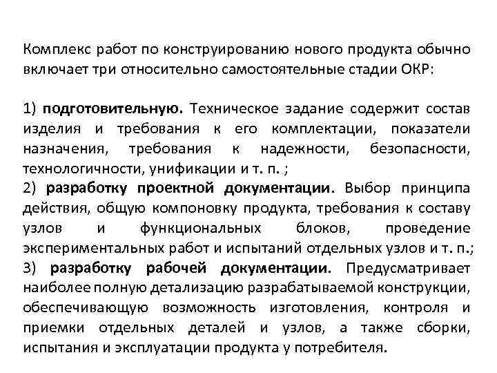 Комплекс работ по конструированию нового продукта обычно включает три относительно самостоятельные стадии ОКР: 1)