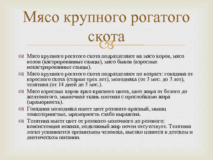 Мясо крупного рогатого скота подразделяют на мясо коров, мясо волов (кастрированные самцы), мясо быков