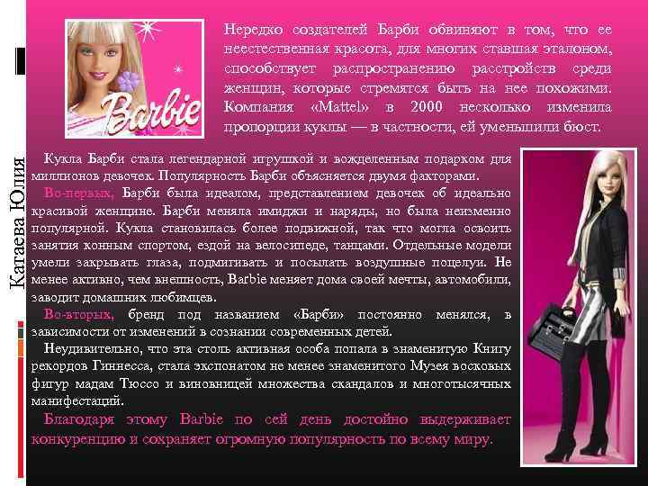 Катаева Юлия Нередко создателей Барби обвиняют в том, что ее неестественная красота, для многих
