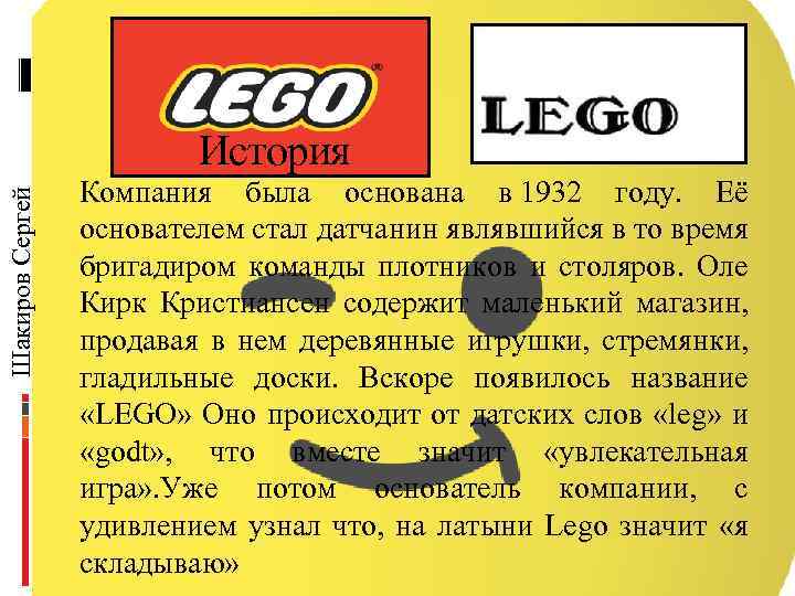 Шакиров Сергей История Компания была основана в 1932 году. Её основателем стал датчанин являвшийся