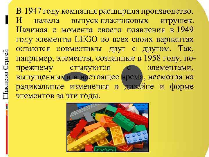 Шакиров Сергей В 1947 году компания расширила производство. И начала выпуск пластиковых игрушек. Начиная