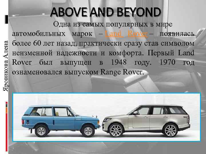 Яровикова Алена ABOVE AND BEYOND Одна из самых популярных в мире автомобильных марок –