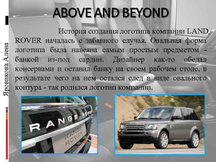Яровикова Алена ABOVE AND BEYOND История создания логотипа компании LAND ROVER началась с забавного