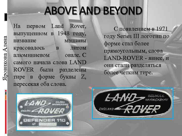 Яровикова Алена ABOVE AND BEYOND На первом Land Rover, выпущенном в 1948 году, название