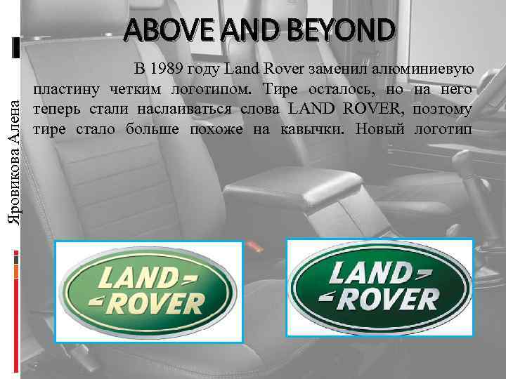 Яровикова Алена ABOVE AND BEYOND В 1989 году Land Rover заменил алюминиевую пластину четким