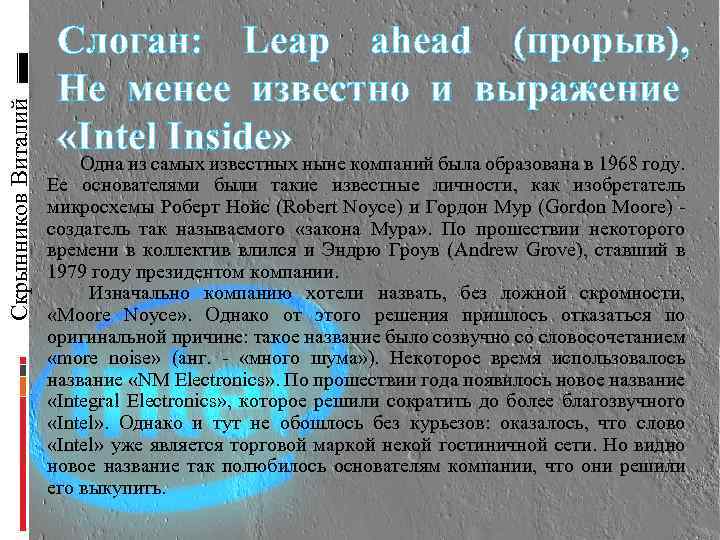 Скрынников Виталий Слоган: Leap ahead (прорыв), Не менее известно и выражение «Intel Inside» Одна