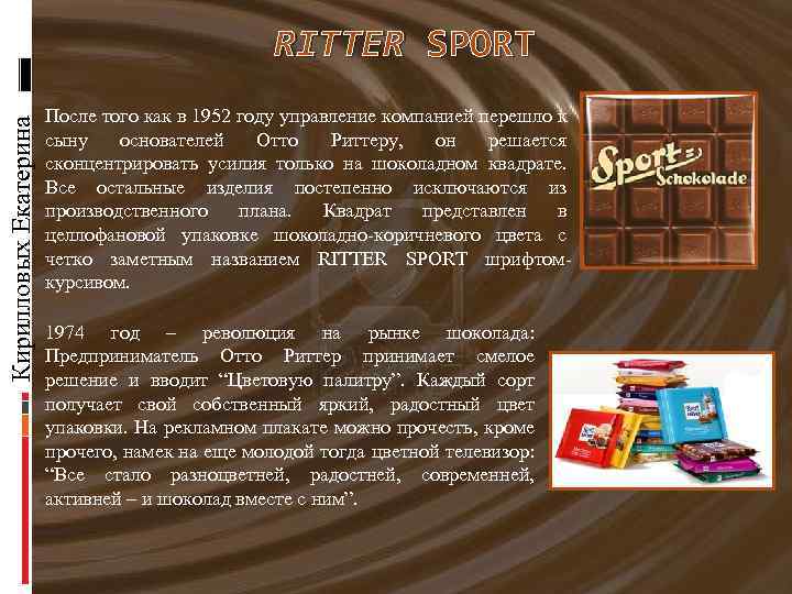 Кирилловых Екатерина RITTER SPORT После того как в 1952 году управление компанией перешло к