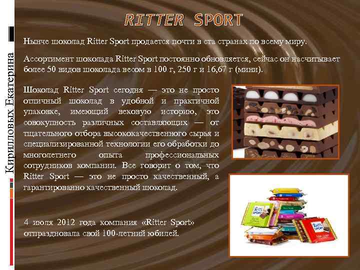 RITTER SPORT Кирилловых Екатерина Нынче шоколад Ritter Sport продается почти в ста странах по
