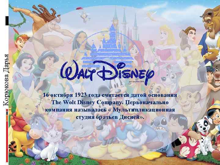 Корюкова Дарья 16 октября 1923 года считается датой основания The Wolt Disney Company. Первоначально