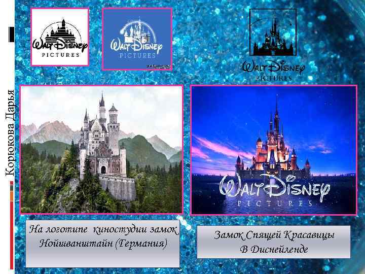 Корюкова Дарья На логотипе киностудии замок Нойшванштайн (Германия) Замок Спящей Красавицы В Диснейленде 