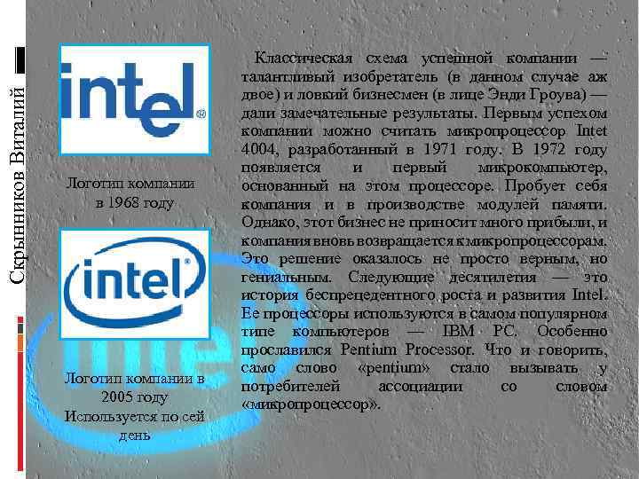 Скрынников Виталий Логотип компании в 1968 году Логотип компании в 2005 году Используется по