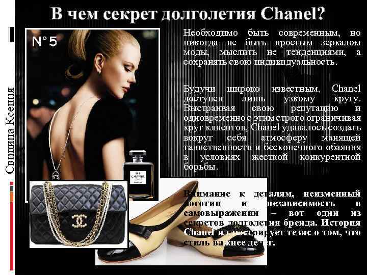 В чем секрет долголетия Chanel? Свинина Ксения Необходимо быть современным, но никогда не быть