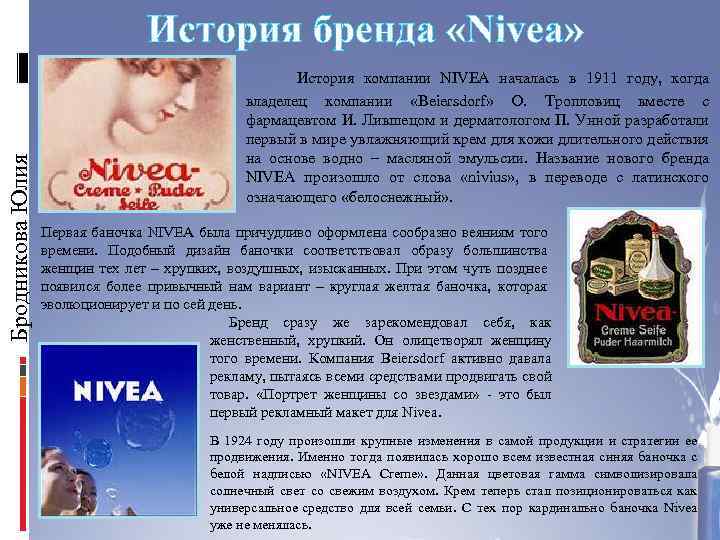 История бренда «Nivea» Бродникова Юлия История компании NIVEA началась в 1911 году, когда владелец