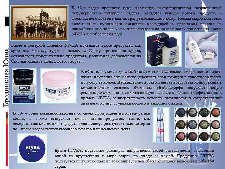 Бродникова Юлия В 30 -х годах прошлого века, компания, воспользовавшись возрастающей популярностью пляжного отдыха,