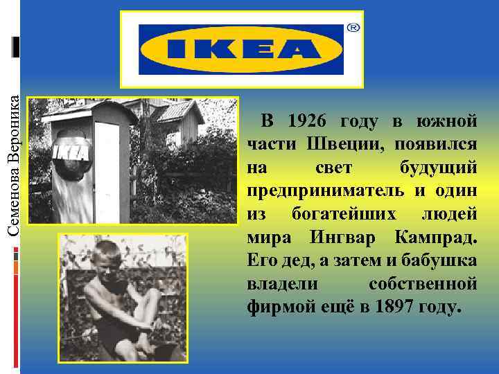 Семенова Вероника В 1926 году в южной части Швеции, появился на свет будущий предприниматель