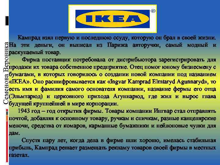 Семенова Вероника Кампрад взял первую и последнюю ссуду, которую он брал в своей жизни.
