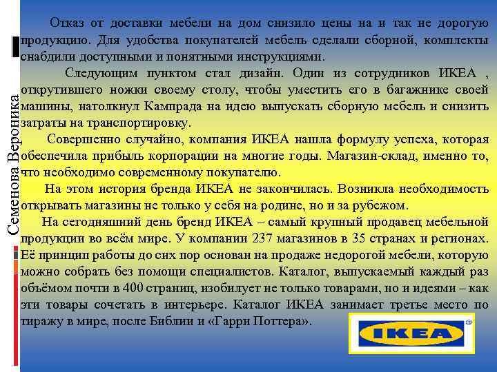 Семенова Вероника Отказ от доставки мебели на дом снизило цены на и так не