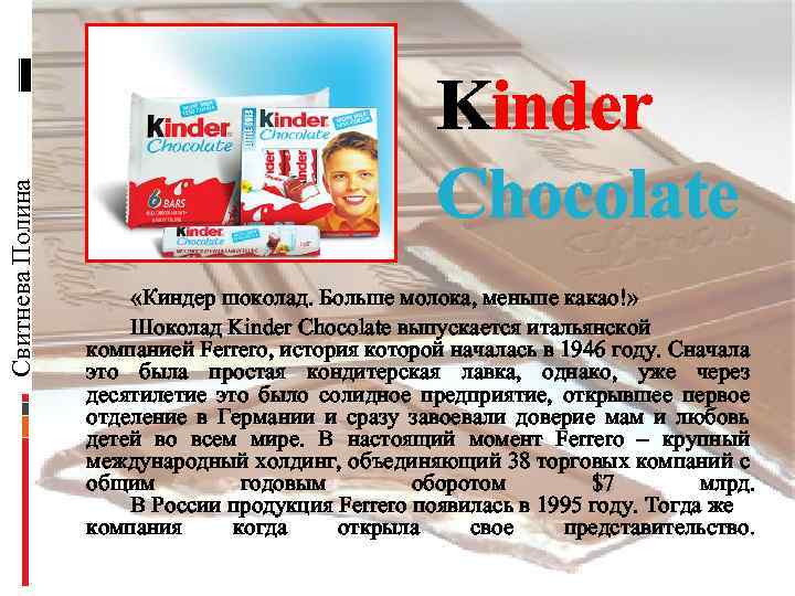 Свитнева Полина Kinder Chocolate «Киндер шоколад. Больше молока, меньше какао!» Шоколад Kinder Chocolate выпускается