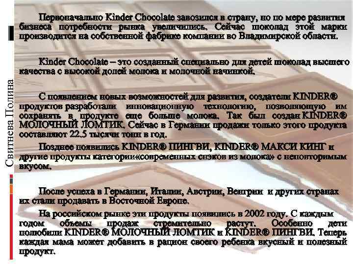 Первоначально Kinder Chocolate завозился в страну, но по мере развития бизнеса потребности рынка увеличились.