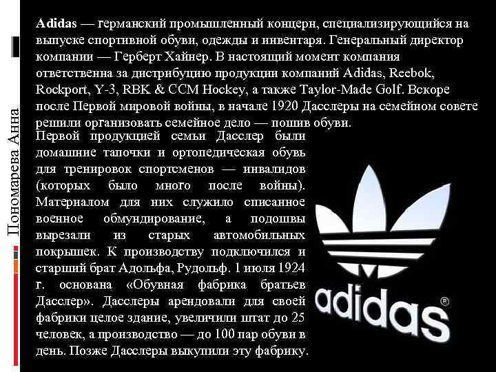 Пономарева Анна Adidas — германский промышленный концерн, специализирующийся на выпуске спортивной обуви, одежды и