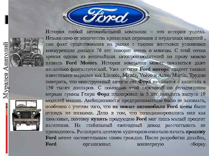 Муралев Анатолий . История любой автомобильной компании – это история успеха. Независимо от количества
