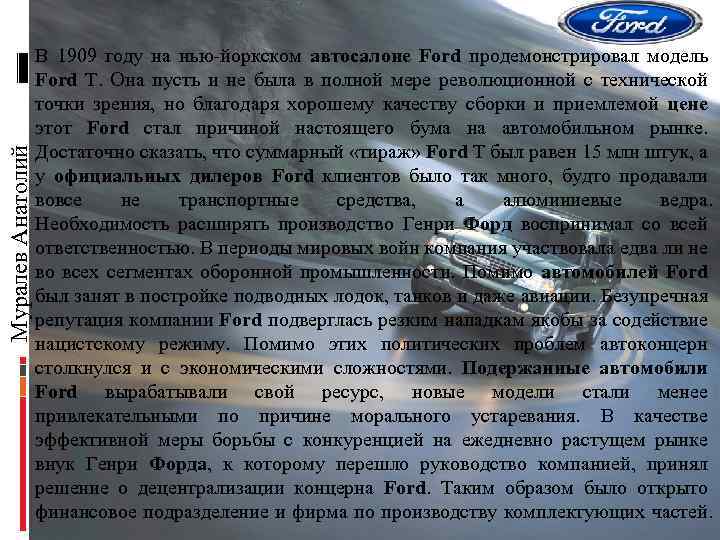 Муралев Анатолий В 1909 году на нью-йоркском автосалоне Ford продемонстрировал модель Ford T. Она