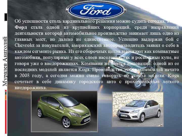 Муралев Анатолий Об успешности столь кардинального решения можно судить сегодня, когда Форд стала одной