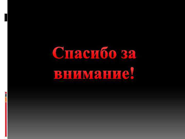 Спасибо за внимание! 