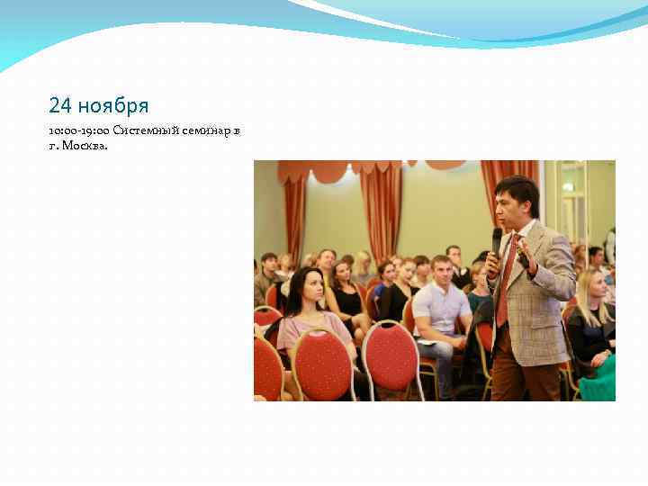 24 ноября 10: 00 -19: 00 Системный семинар в г. Москва. 