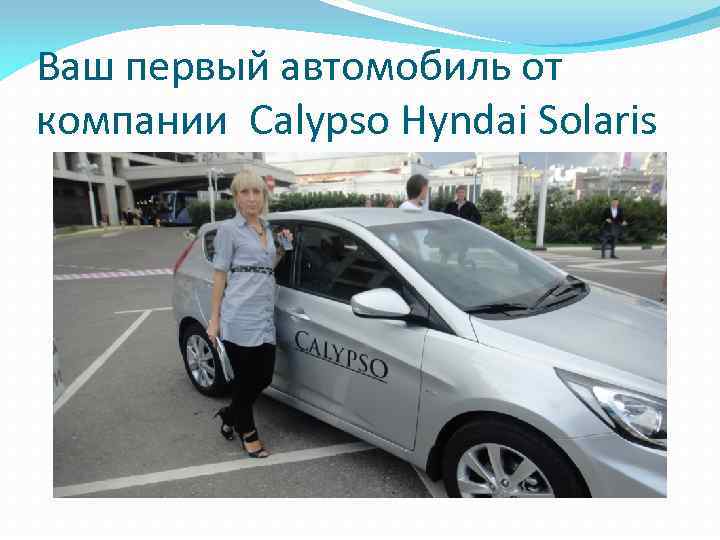 Ваш первый автомобиль от компании Calypso Hyndai Solaris 