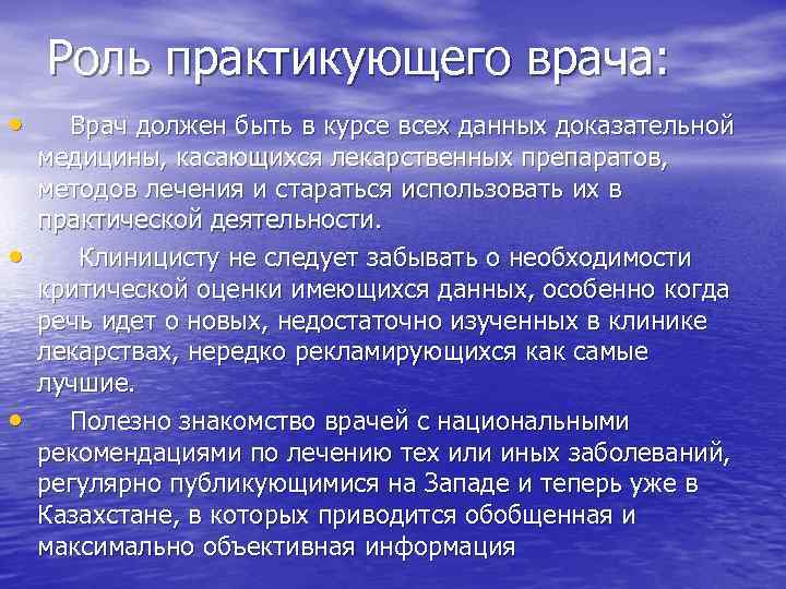 Роль практикующего врача: • Врач должен быть в курсе всех данных доказательной • •