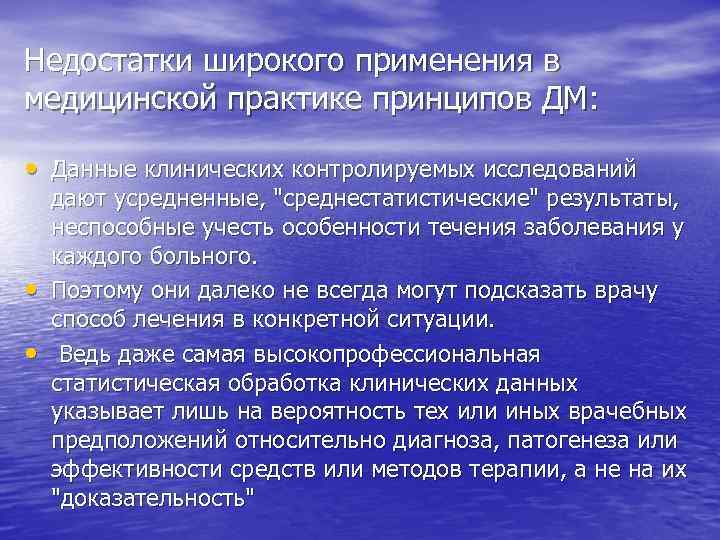 Недостатки широкого применения в медицинской практике принципов ДМ: • Данные клинических контролируемых исследований •